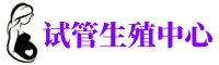 珠海供卵机构_专业试管供卵中心【丰富卵源不排队】